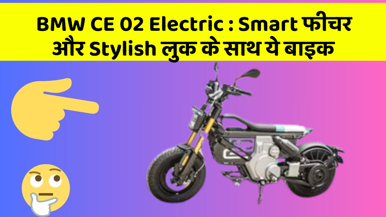 BMW CE 02 Electric: Smart फीचर और Stylish लुक के साथ ये बाइक