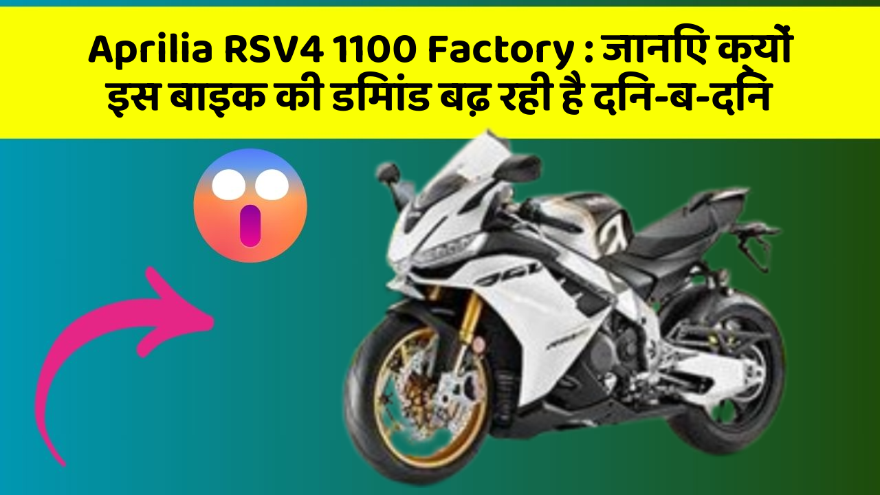 Aprilia RSV4 1100 Factory: जानिए क्यों इस बाइक की डिमांड बढ़ रही है दिन-ब-दिन