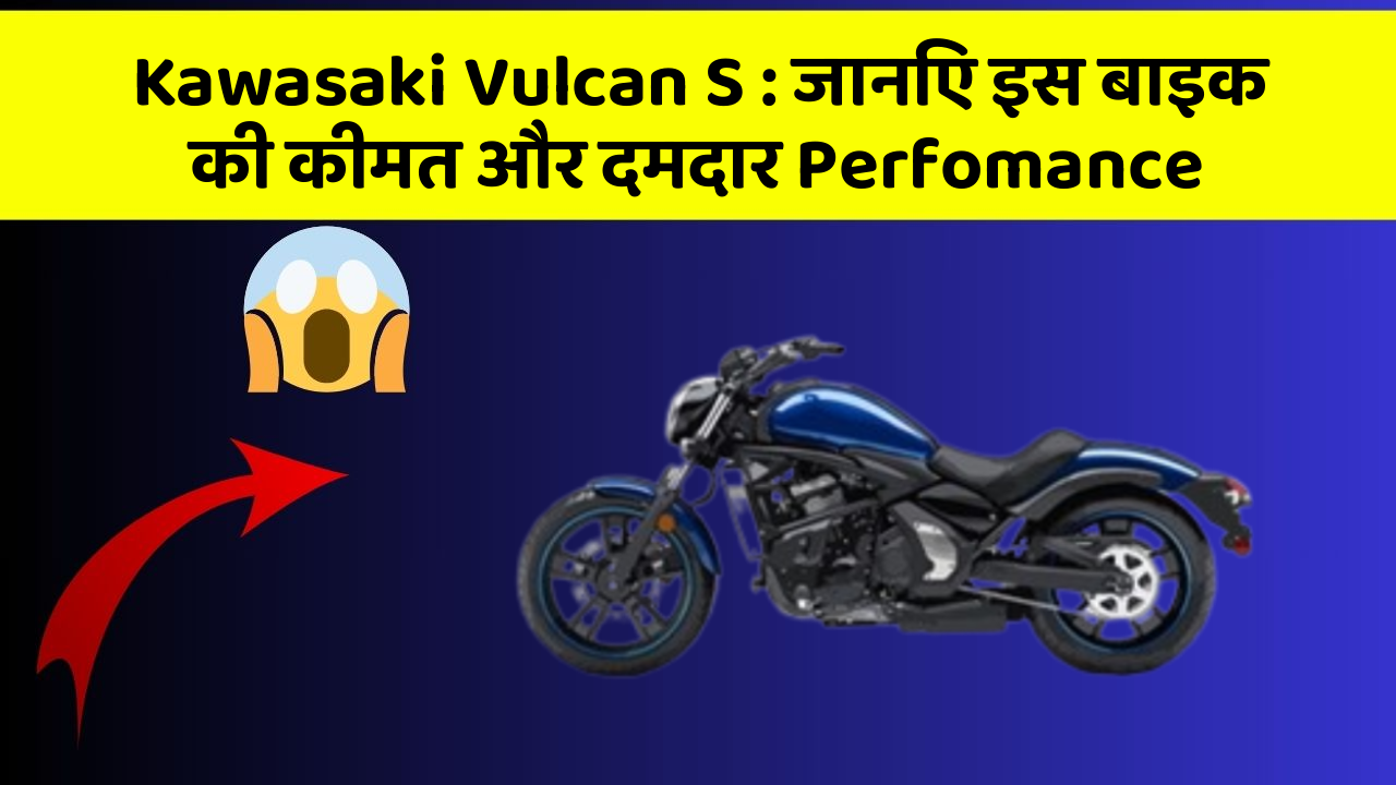 Kawasaki Vulcan S: जानिए इस बाइक की कीमत और दमदार Perfomance