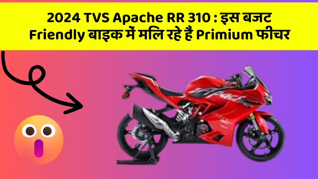 2024 TVS Apache RR 310 : इस बजट Friendly बाइक में मिल रहे हैं Primium फीचर