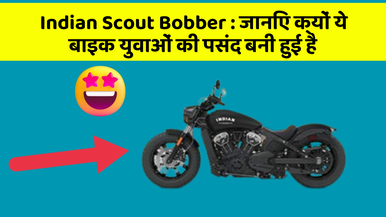 Indian Scout Bobber : जानिए क्यों ये बाइक युवाओं की पसंद बनी हुई है