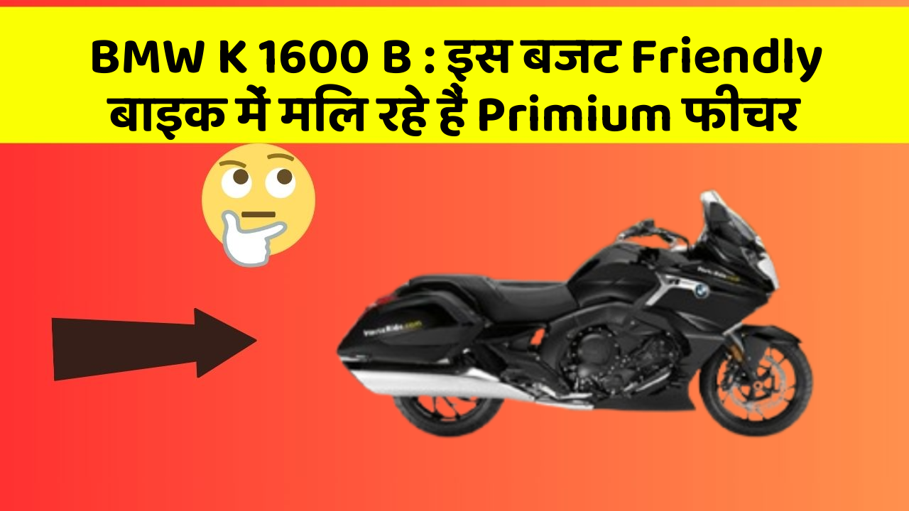 BMW K 1600 B: इस बजट Friendly बाइक में मिल रहे हैं Primium फीचर