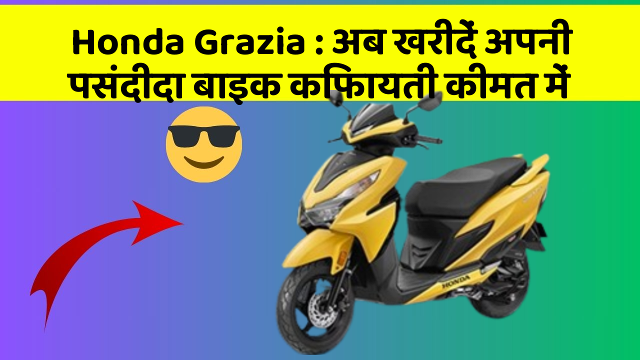 Honda Grazia: अब खरीदें अपनी पसंदीदा बाइक किफायती कीमत में