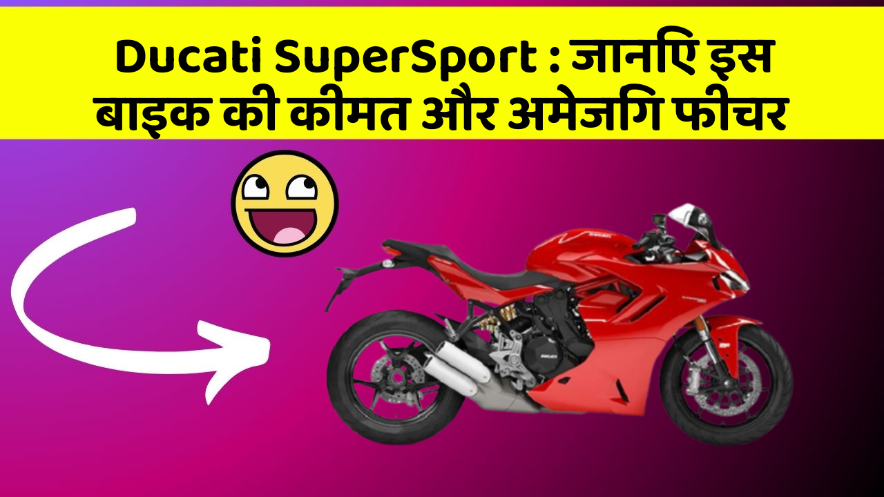 Ducati SuperSport: जानिए इस बाइक की कीमत और अमेजिंग फीचर