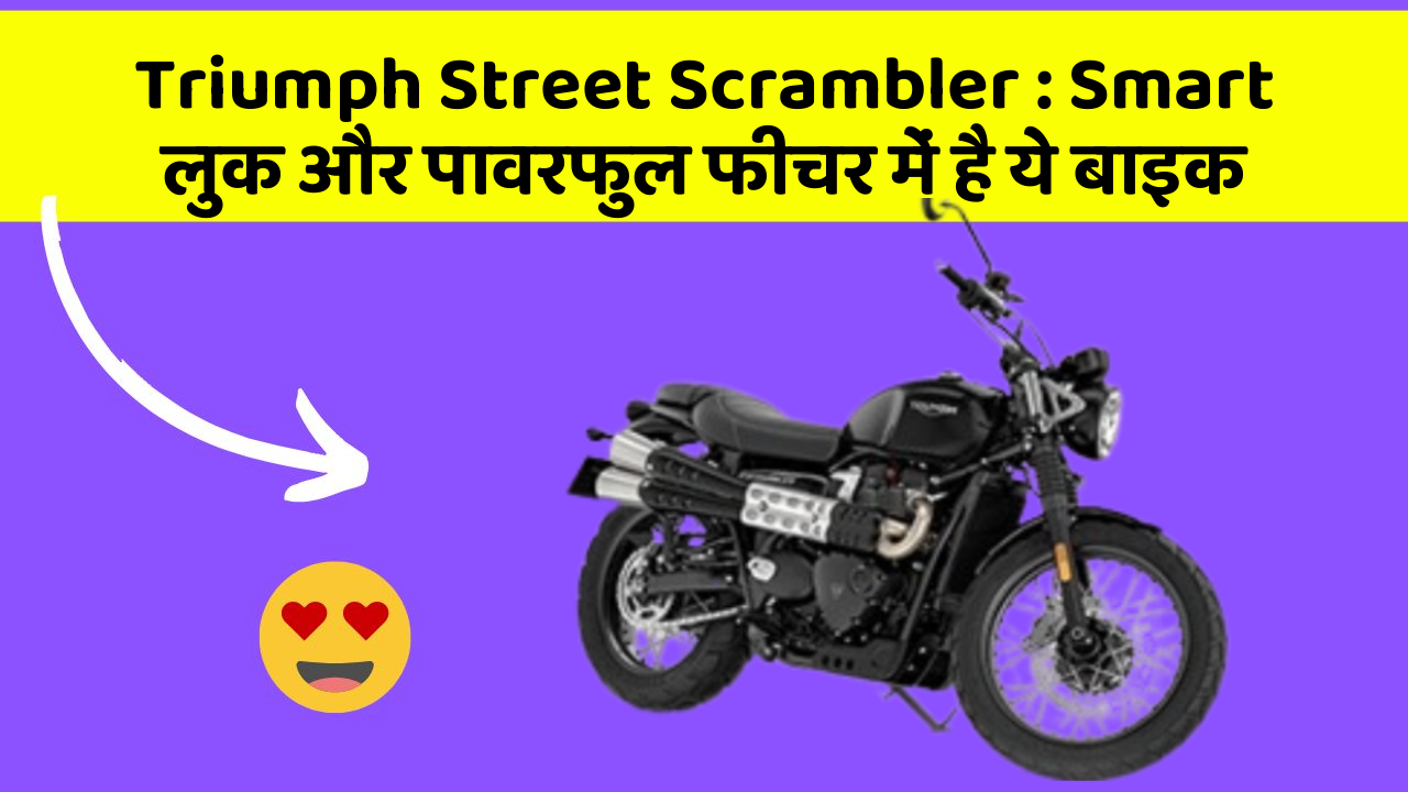 Triumph Street Scrambler : Smart लुक और पावरफुल फीचर में है ये बाइक