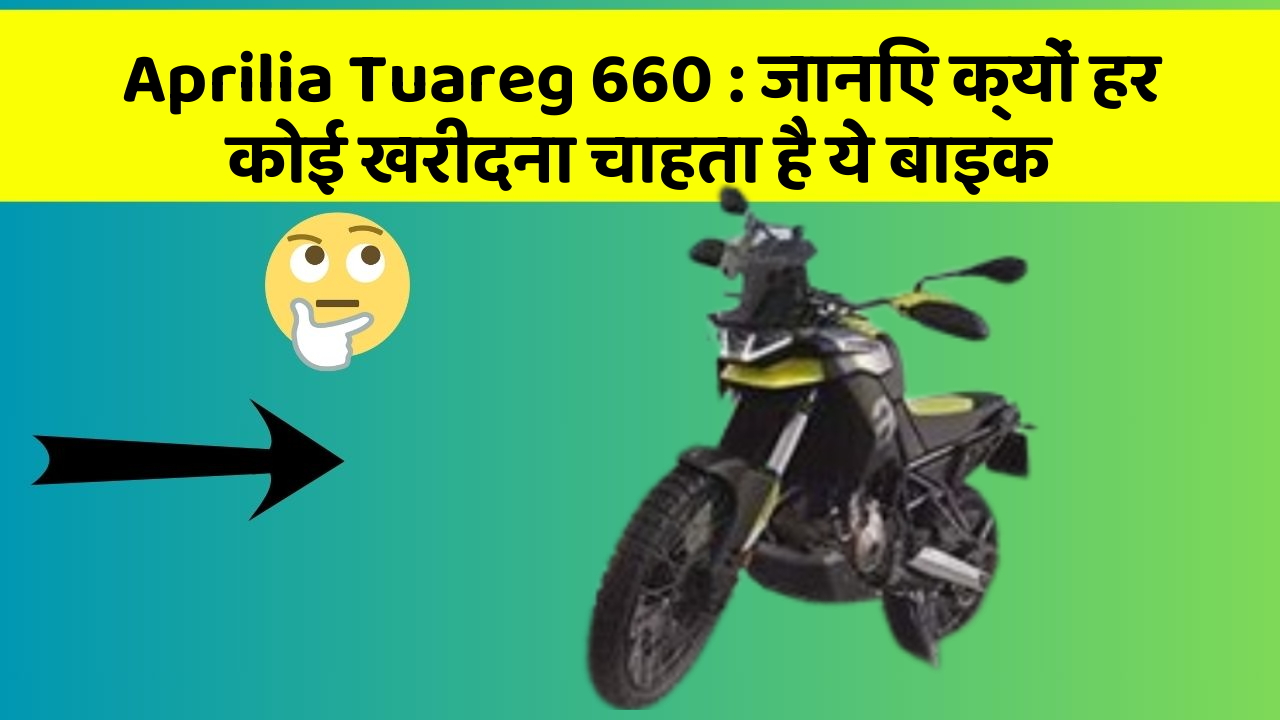 Aprilia Tuareg 660 : जानिए क्यों हर कोई खरीदना चाहता है ये बाइक