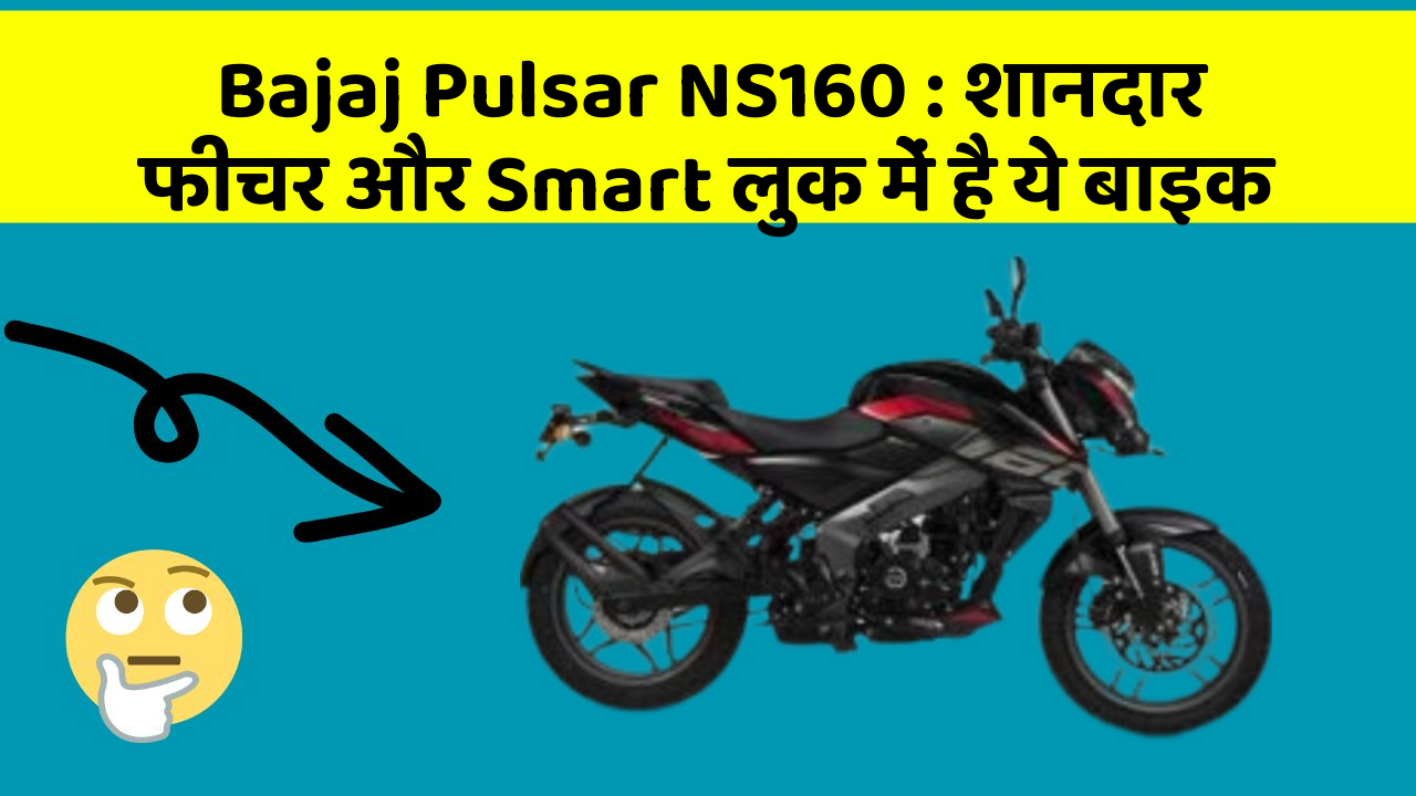 Bajaj Pulsar NS160: शानदार फीचर और Smart लुक में है ये बाइक