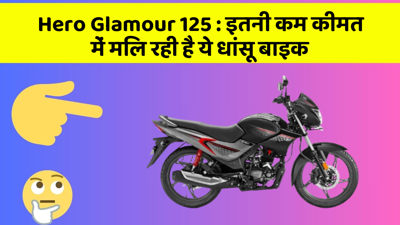 Hero Glamour 125: इतनी कम कीमत में मिल रही है ये धांसू बाइक