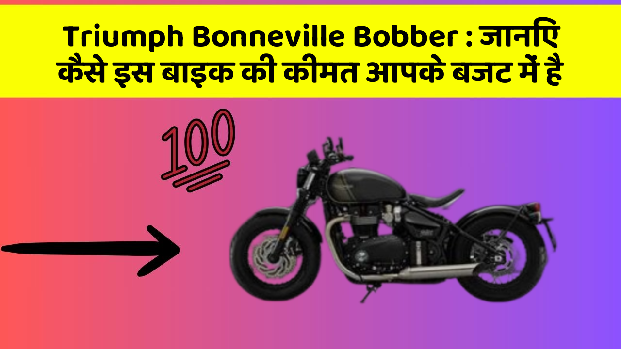 Triumph Bonneville Bobber: जानिए कैसे इस बाइक की कीमत आपके बजट में है