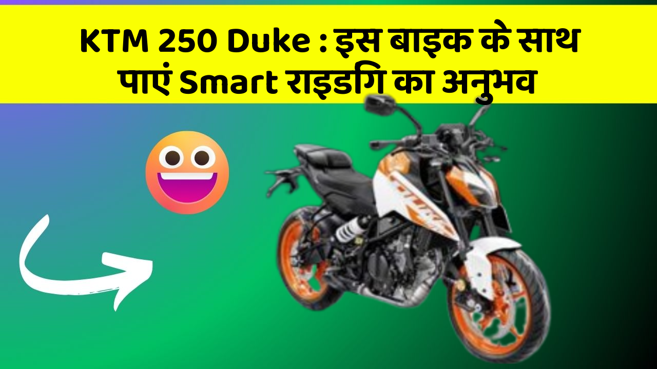 KTM 250 Duke: इस बाइक के साथ पाएं Smart राइडिंग का अनुभव