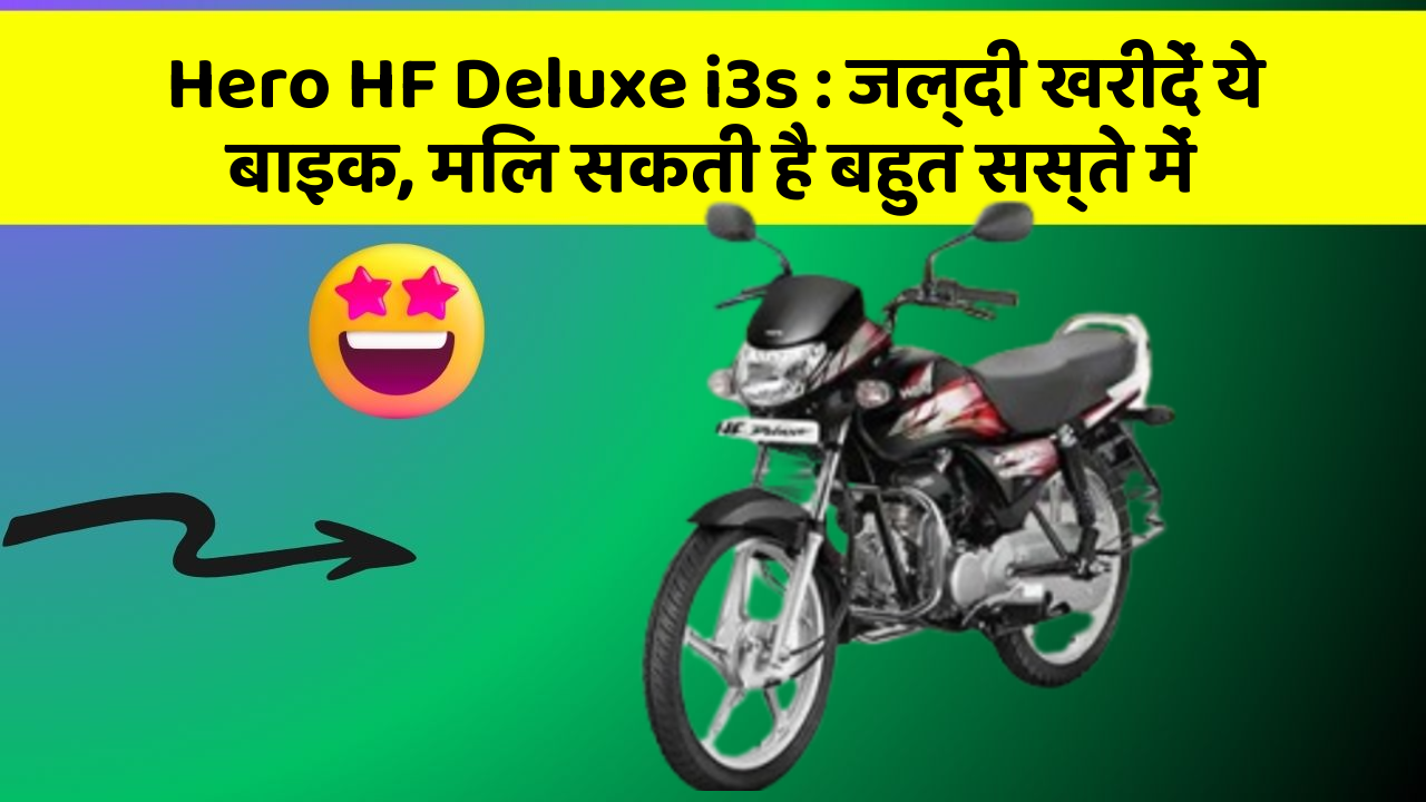Hero HF Deluxe i3s : जल्दी खरीदें ये बाइक, मिल सकती है बहुत सस्ते में