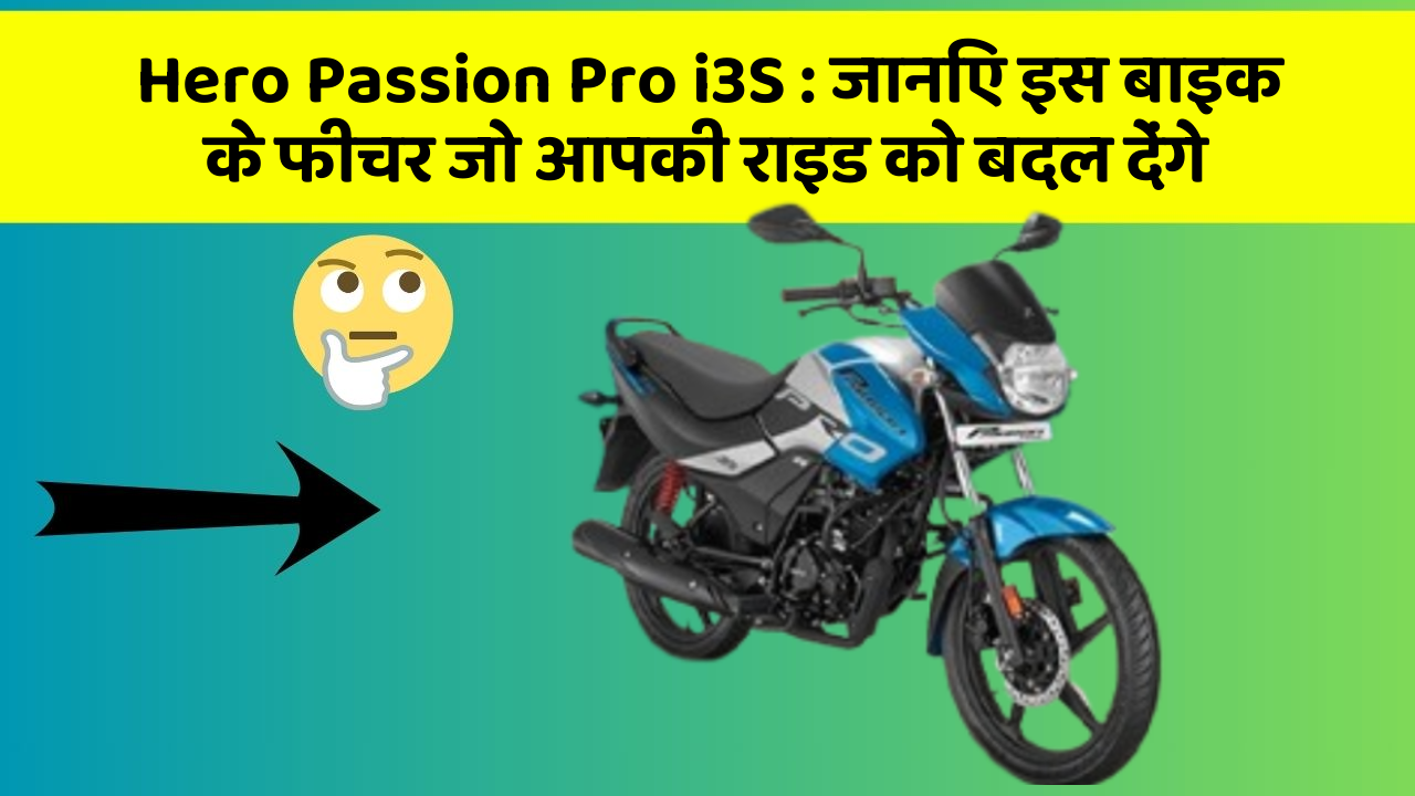 Hero Passion Pro i3S : जानिए इस बाइक के फीचर जो आपकी राइड को बदल देंगे