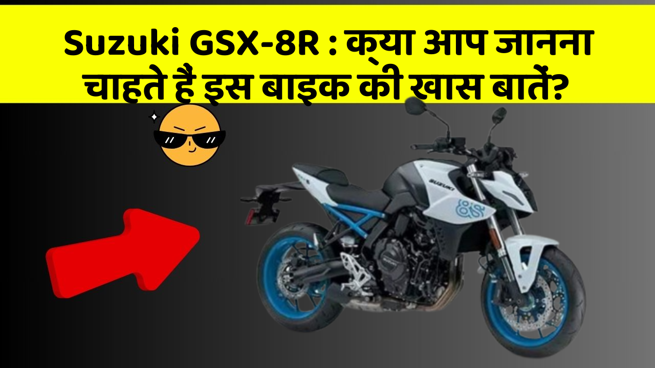 Suzuki GSX-8R: क्या आप जानना चाहते हैं इस बाइक की खास बातें?