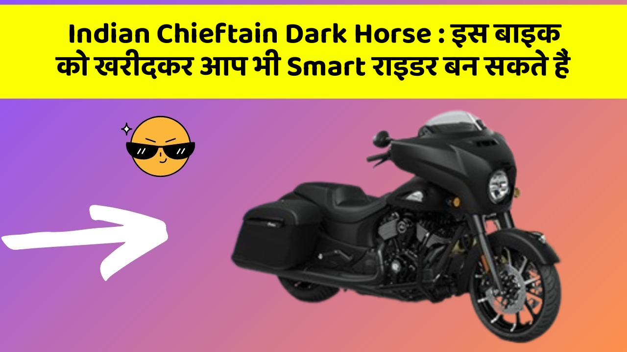 Indian Chieftain Dark Horse : इस बाइक को खरीदकर आप भी Smart राइडर बन सकते हैं