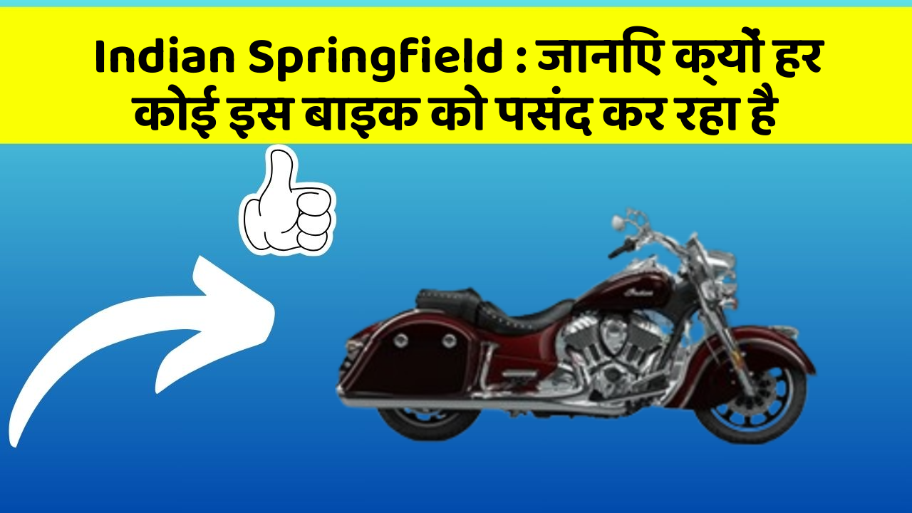 Indian Springfield : जानिए क्यों हर कोई इस बाइक को पसंद कर रहा है