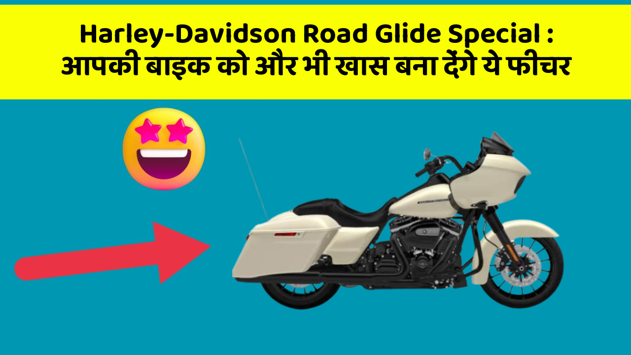 Harley-Davidson Road Glide Special: आपकी बाइक को और भी खास बना देंगे ये फीचर