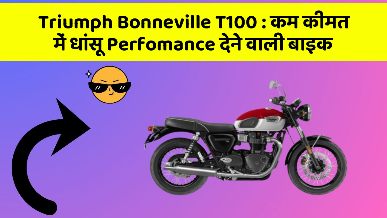 Triumph Bonneville T100: कम कीमत में धांसू Perfomance देने वाली बाइक
