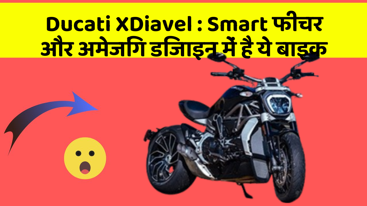 Ducati XDiavel : Smart फीचर और अमेजिंग डिजाइन में है ये बाइक