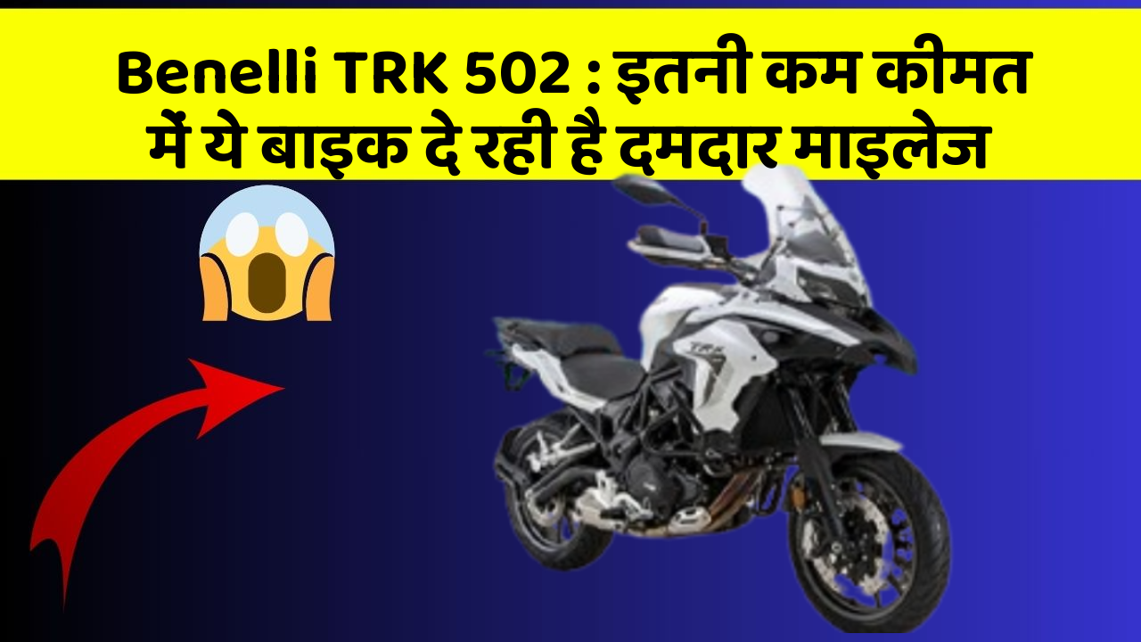 Benelli TRK 502: इतनी कम कीमत में ये बाइक दे रही है दमदार माइलेज