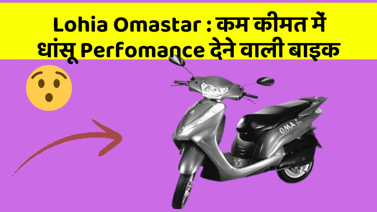 Lohia Omastar: कम कीमत में धांसू Perfomance देने वाली बाइक