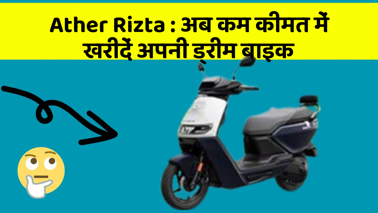 Ather Rizta: अब कम कीमत में खरीदें अपनी ड्रीम बाइक