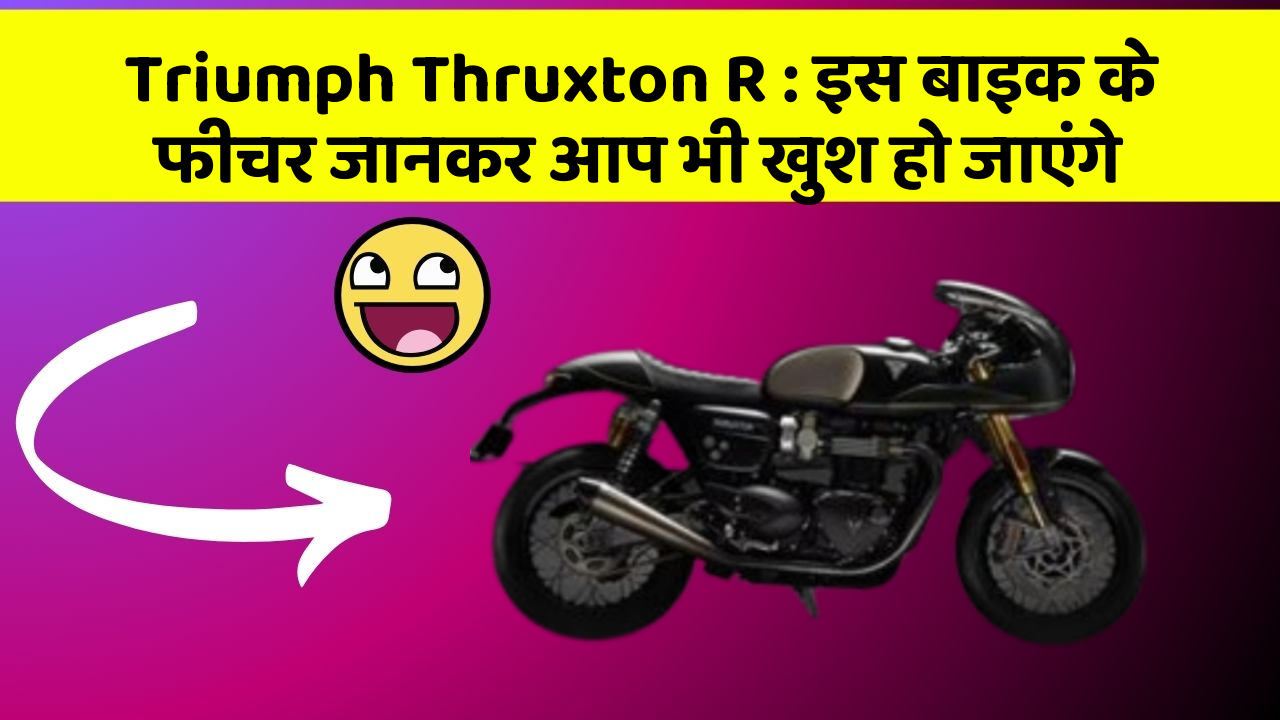 Triumph Thruxton R : इस बाइक के फीचर जानकर आप भी खुश हो जाएंगे