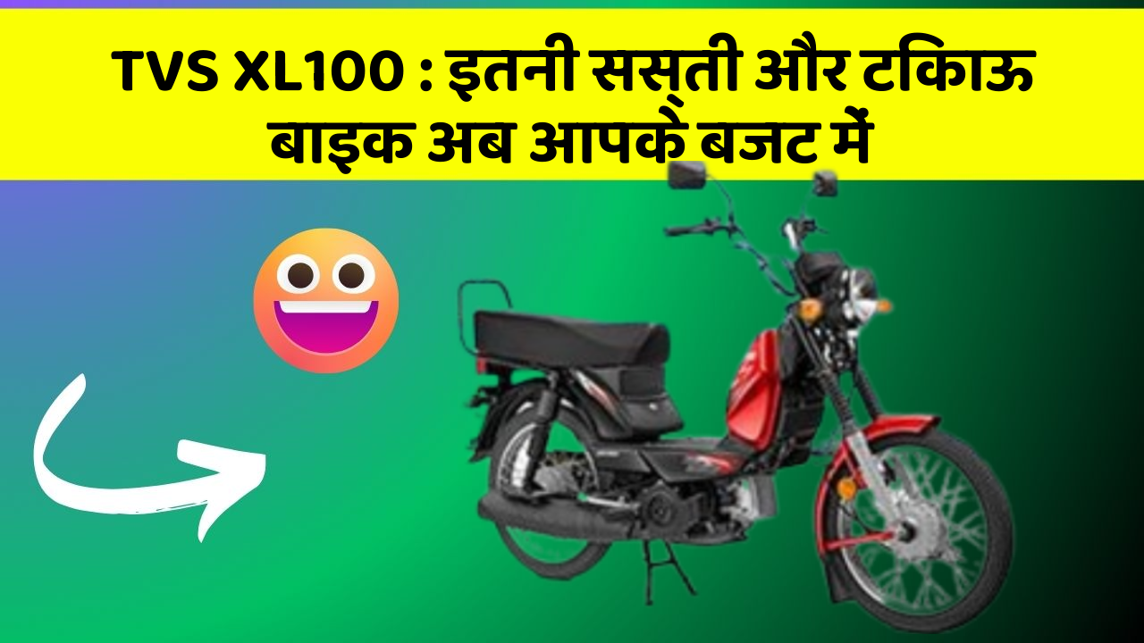 TVS XL100 : इतनी सस्ती और टिकाऊ बाइक अब आपके बजट में
