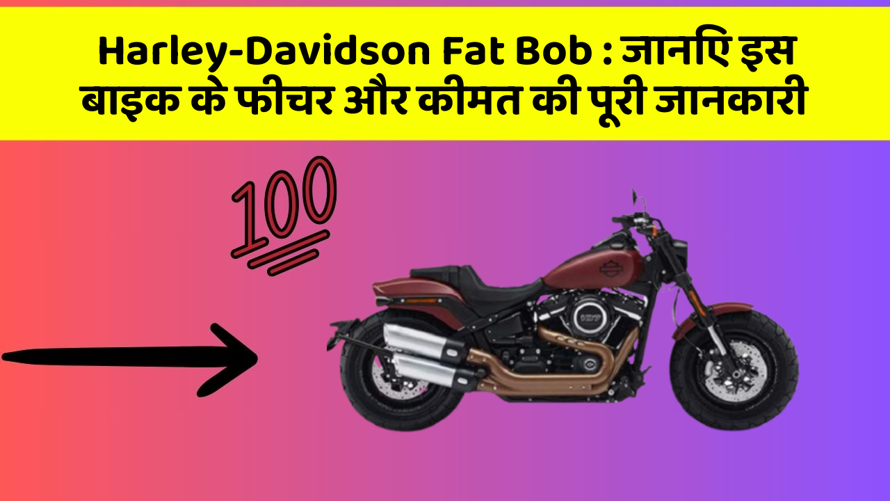 Harley-Davidson Fat Bob : जानिए इस बाइक के फीचर और कीमत की पूरी जानकारी