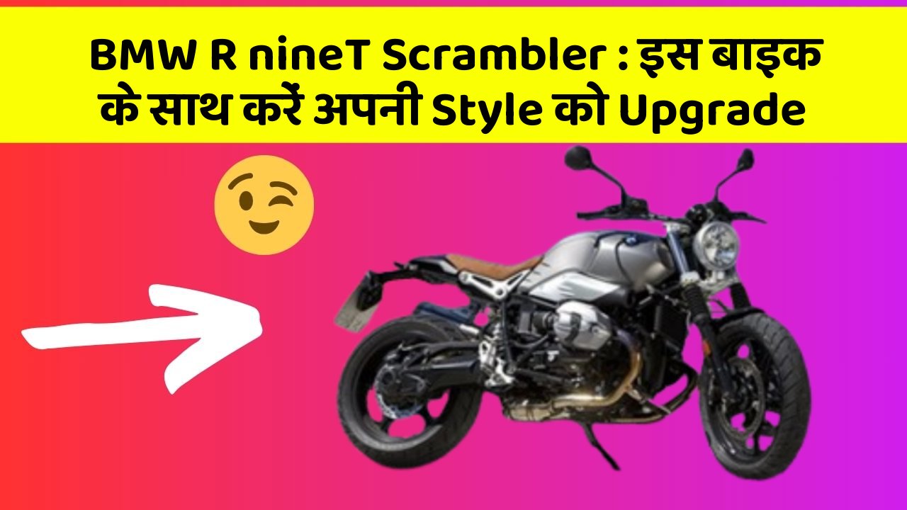 BMW R nineT Scrambler: इस बाइक के साथ करें अपनी Style को Upgrade