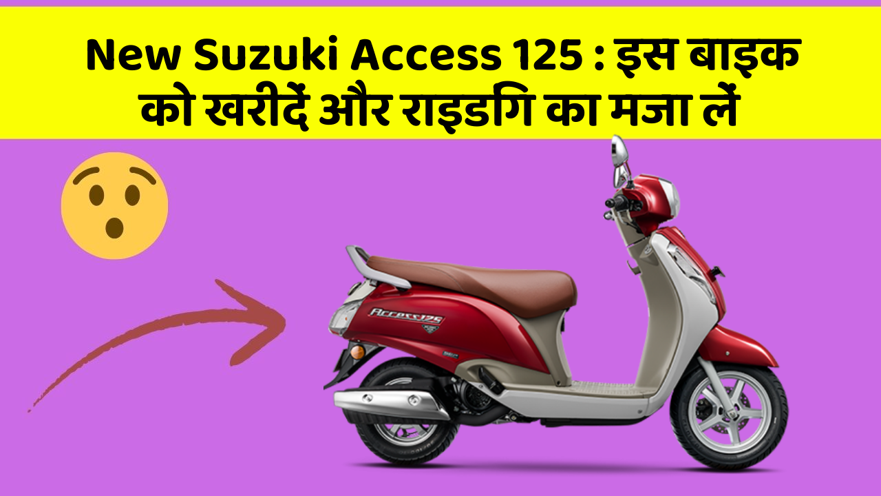New Suzuki Access 125 : इस बाइक को खरीदें और राइडिंग का मजा लें