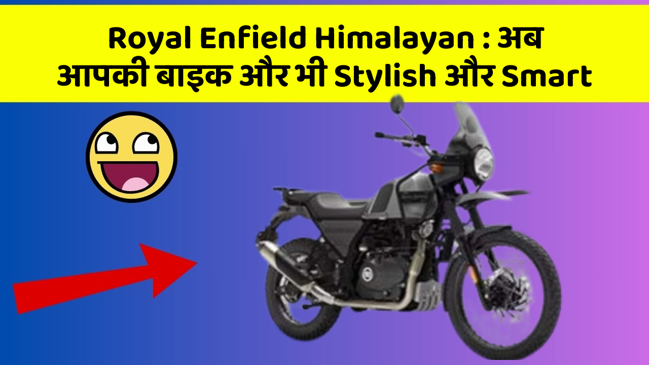 Royal Enfield Himalayan: अब आपकी बाइक और भी Stylish और Smart
