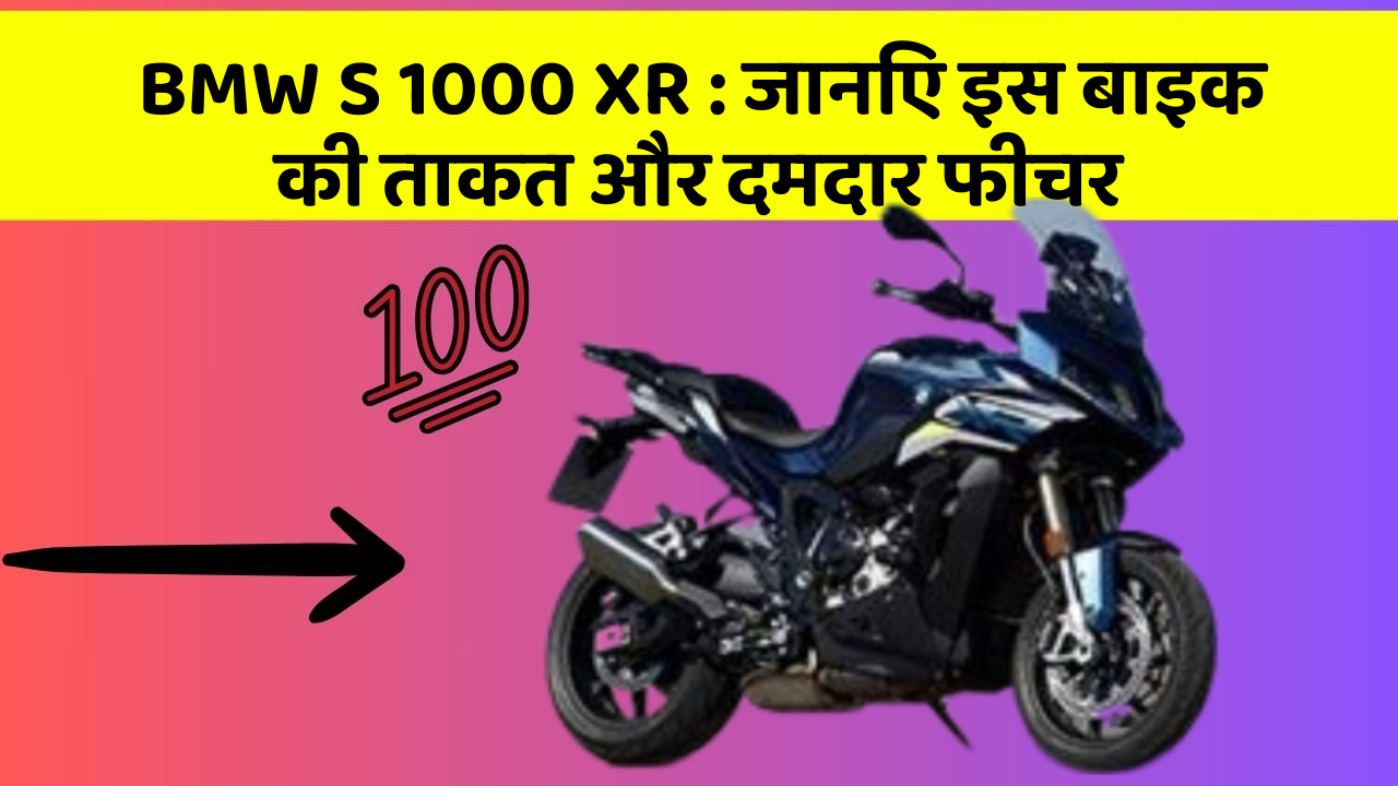 BMW S 1000 XR: जानिए इस बाइक की ताकत और दमदार फीचर