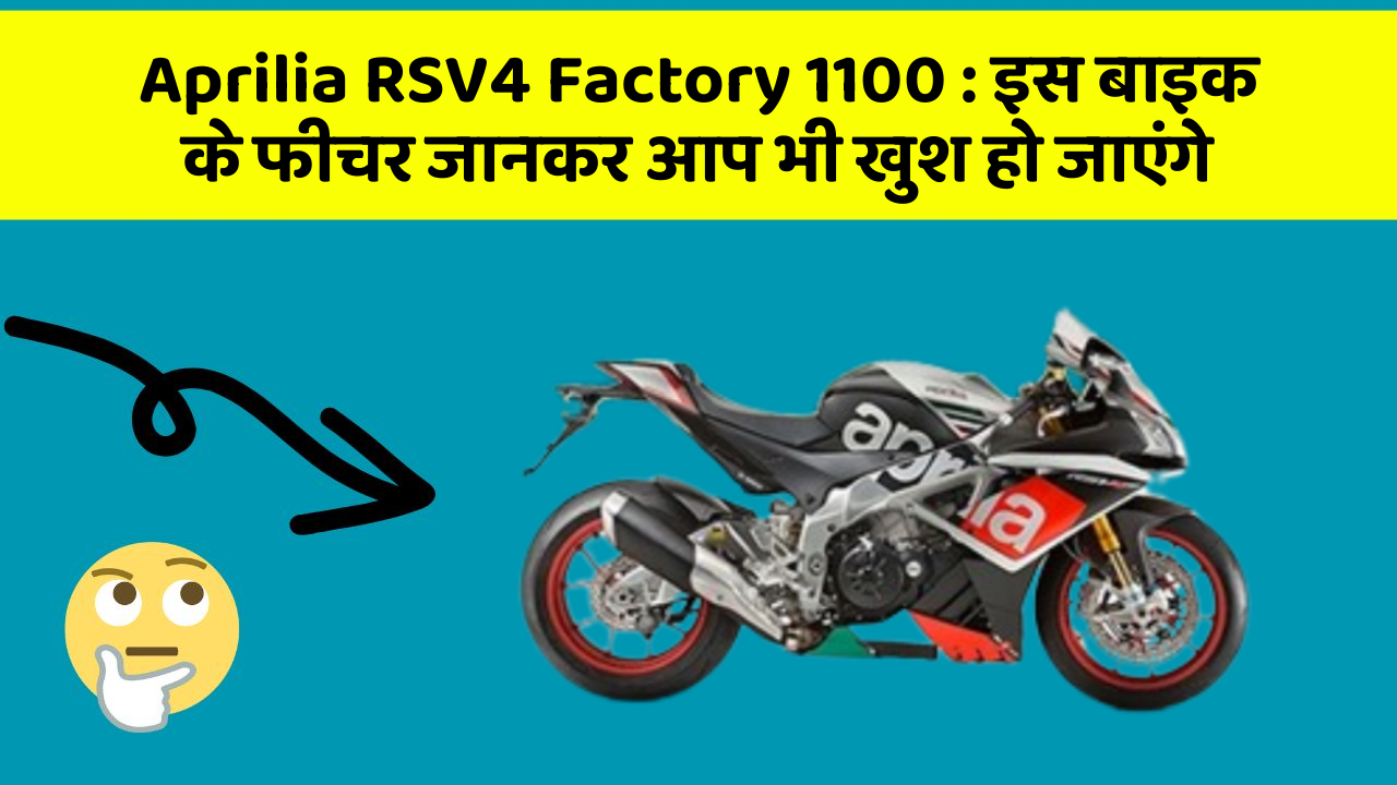 Aprilia RSV4 Factory 1100: इस बाइक के फीचर जानकर आप भी खुश हो जाएंगे