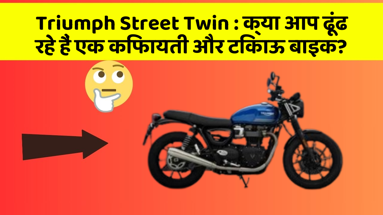 Triumph Street Twin: क्या आप ढूंढ रहे हैं एक किफायती और टिकाऊ बाइक?