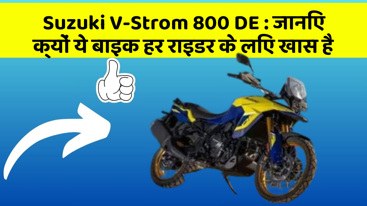 Suzuki V-Strom 800 DE: जानिए क्यों ये बाइक हर राइडर के लिए खास है