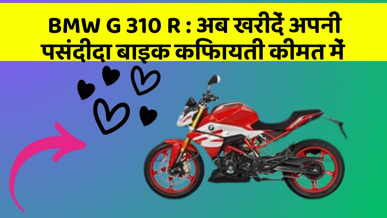 BMW G 310 R: अब खरीदें अपनी पसंदीदा बाइक किफायती कीमत में