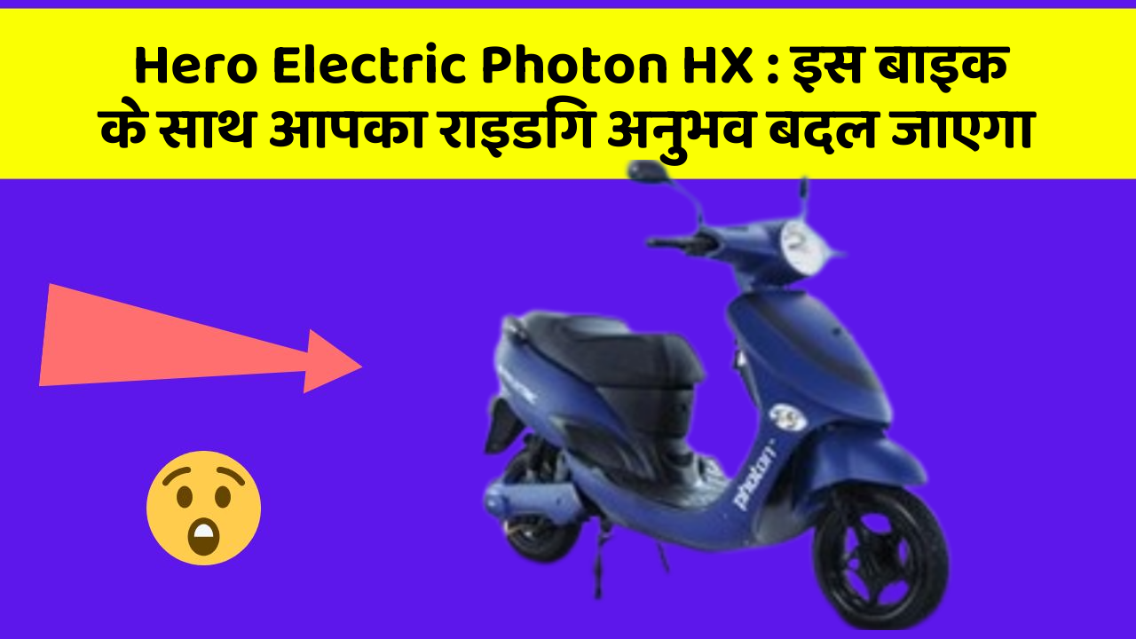 Hero Electric Photon HX: इस बाइक के साथ आपका राइडिंग अनुभव बदल जाएगा