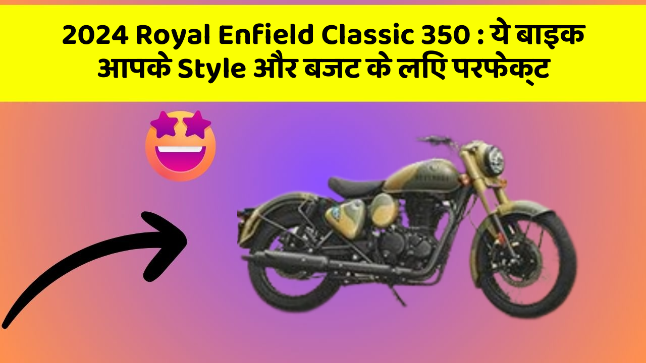 2024 Royal Enfield Classic 350 : ये बाइक आपके Style और बजट के लिए परफेक्ट