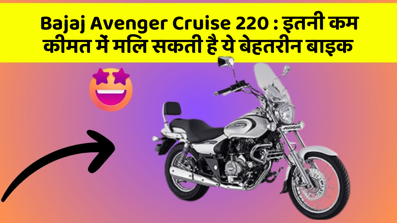 Bajaj Avenger Cruise 220: इतनी कम कीमत में मिल सकती है ये बेहतरीन बाइक