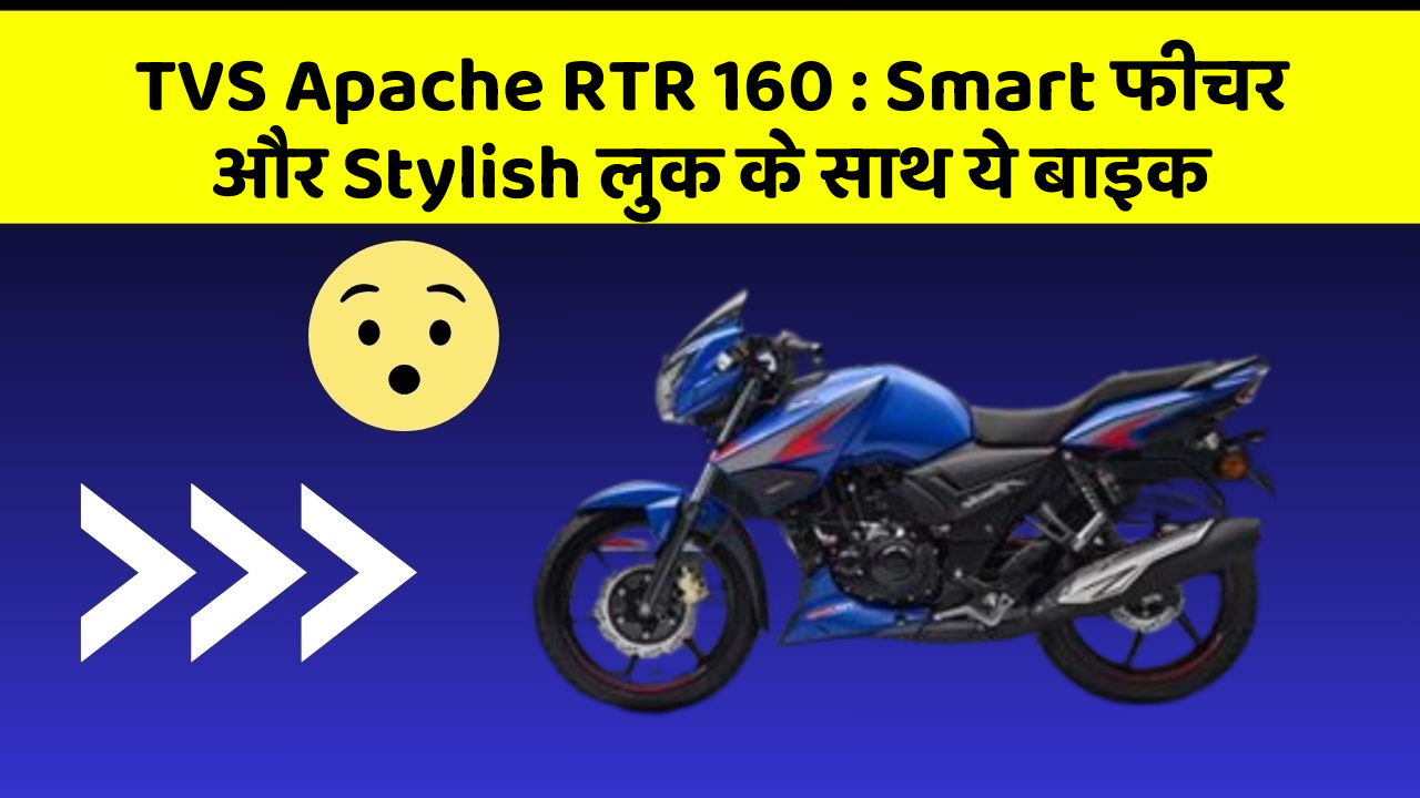 TVS Apache RTR 160: Smart फीचर और Stylish लुक के साथ ये बाइक