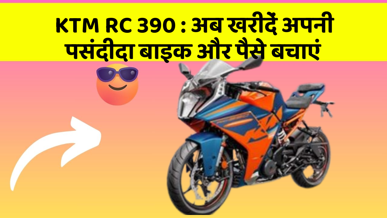 KTM RC 390 : अब खरीदें अपनी पसंदीदा बाइक और पैसे बचाएं