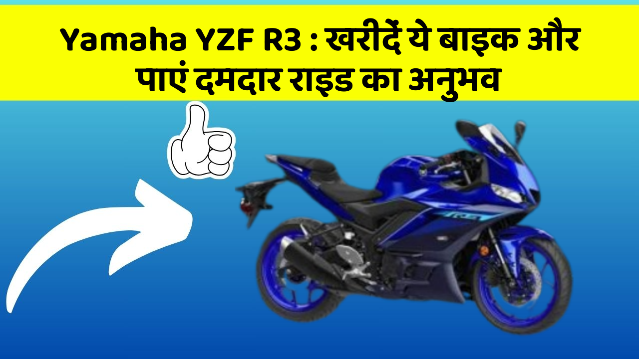 Yamaha YZF R3 : खरीदें ये बाइक और पाएं दमदार राइड का अनुभव