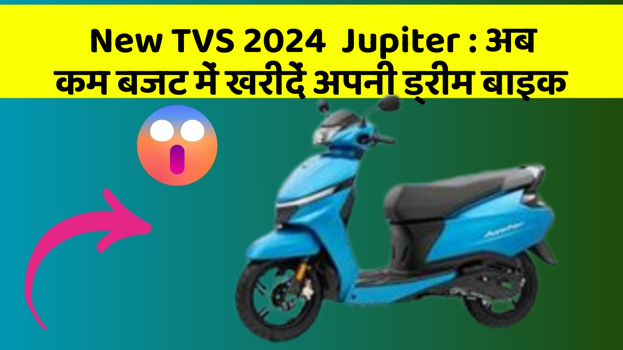 New TVS 2024  Jupiter: अब कम बजट में खरीदें अपनी ड्रीम बाइक