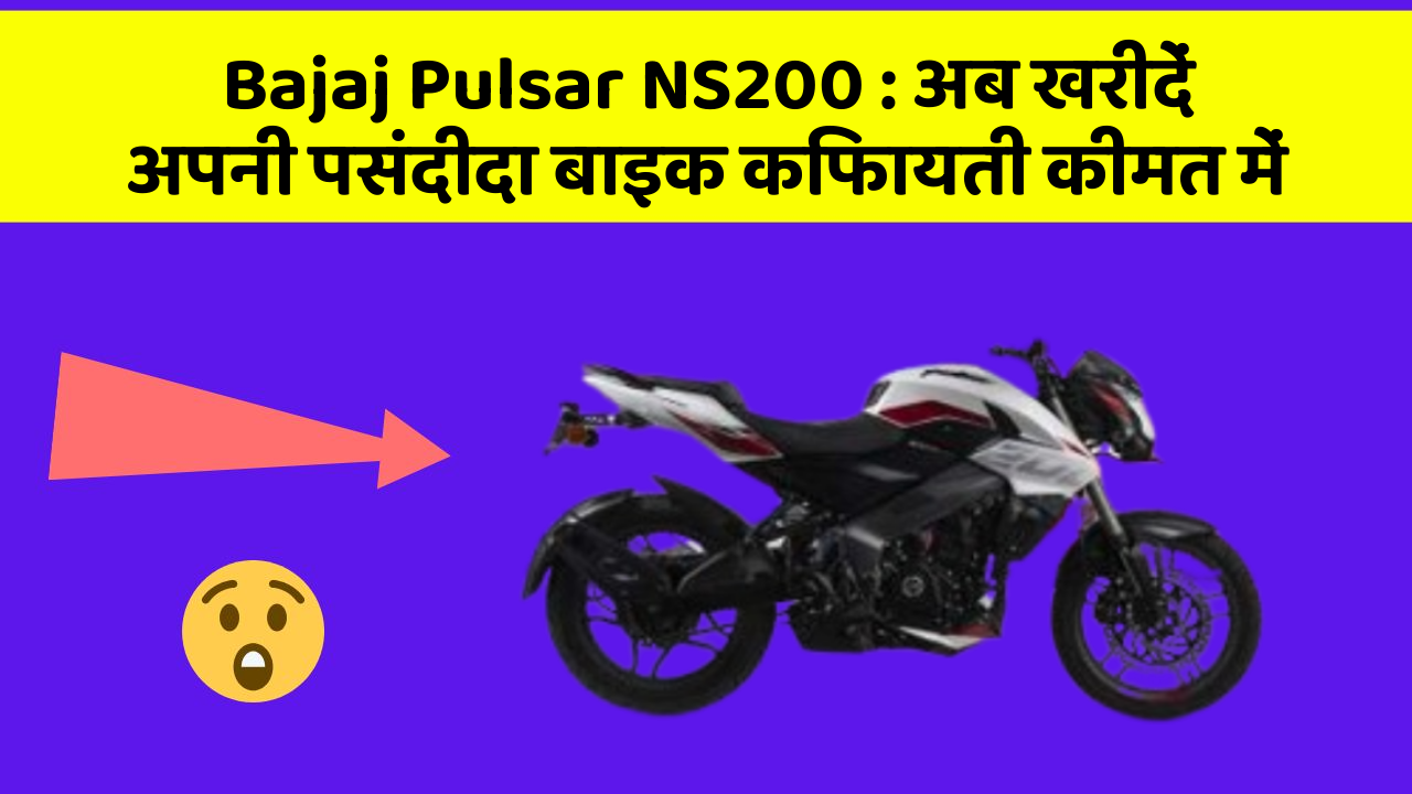 Bajaj Pulsar NS200 : अब खरीदें अपनी पसंदीदा बाइक किफायती कीमत में