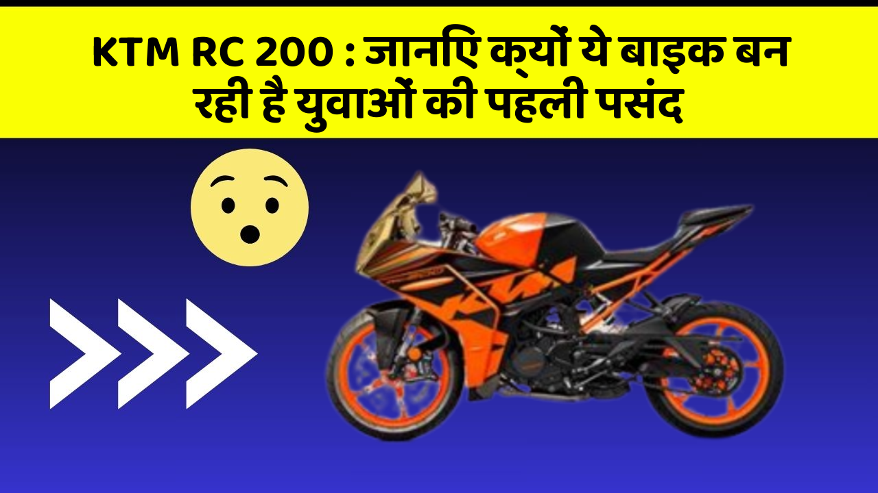 KTM RC 200: जानिए क्यों ये बाइक बन रही है युवाओं की पहली पसंद