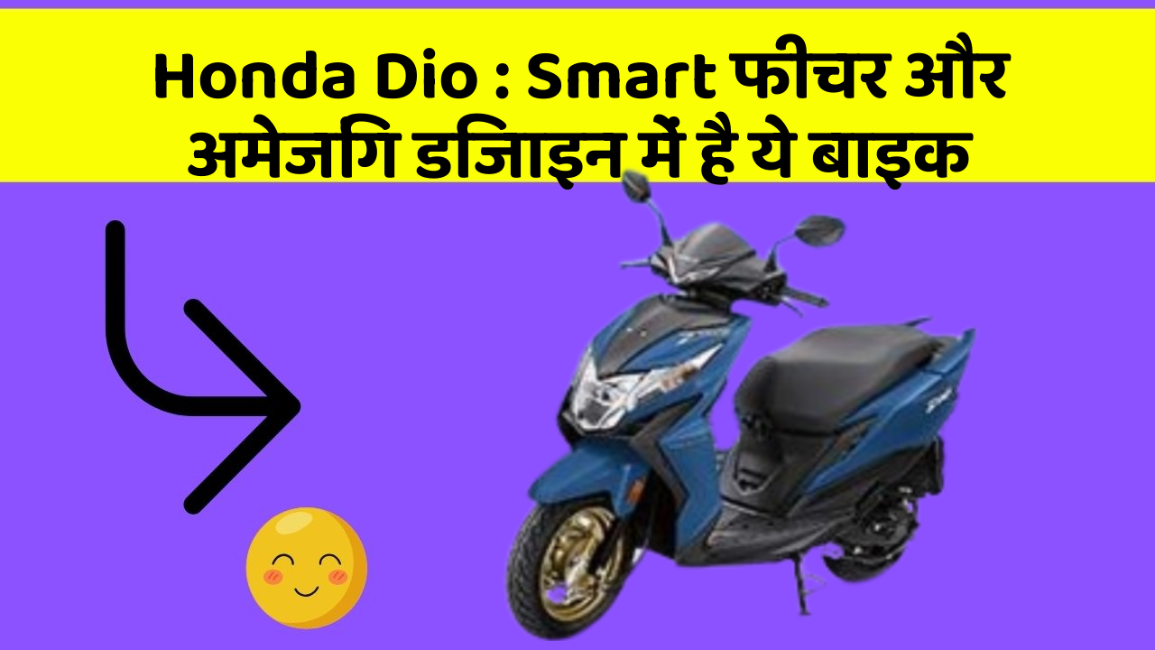 Honda Dio : Smart फीचर और अमेजिंग डिजाइन में है ये बाइक