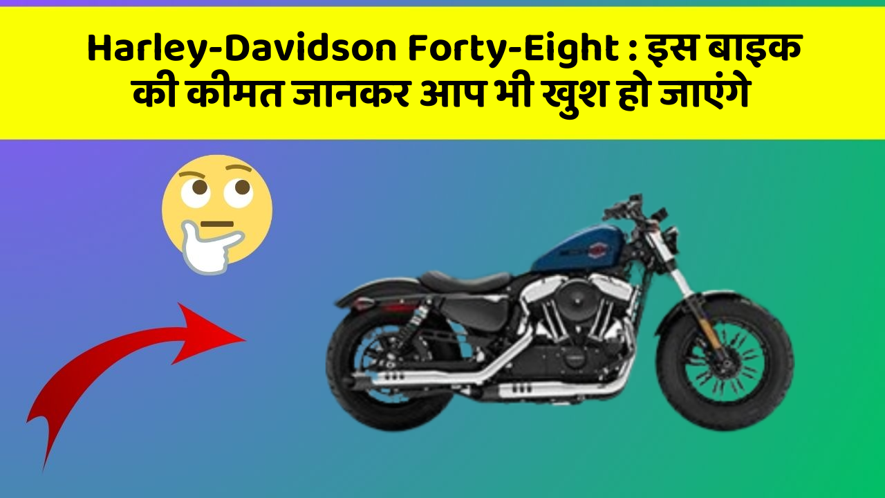 Harley-Davidson Forty-Eight: इस बाइक की कीमत जानकर आप भी खुश हो जाएंगे