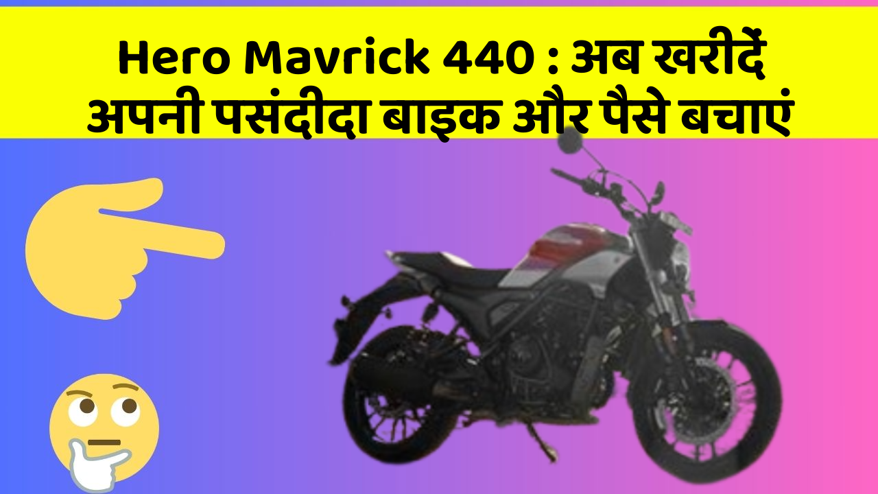Hero Mavrick 440: अब खरीदें अपनी पसंदीदा बाइक और पैसे बचाएं