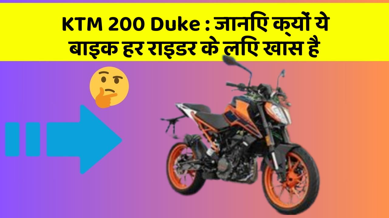 KTM 200 Duke: जानिए क्यों ये बाइक हर राइडर के लिए खास है