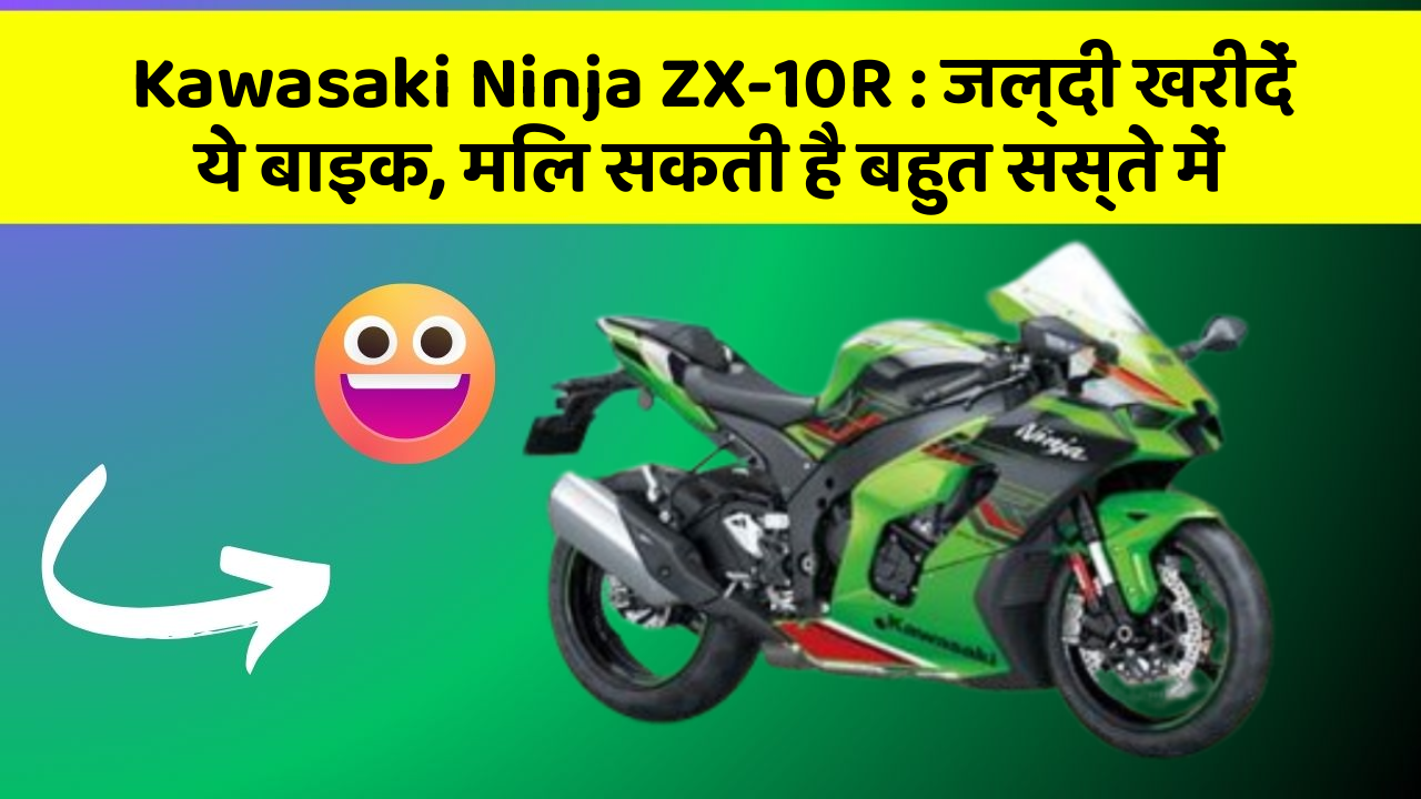 Kawasaki Ninja ZX-10R: जल्दी खरीदें ये बाइक, मिल सकती है बहुत सस्ते में